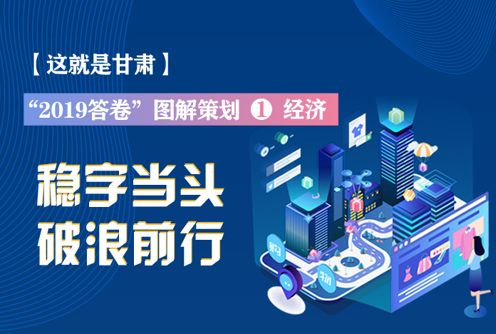 兩會策劃丨2019年甘肅這份“經(jīng)濟答卷”，穩(wěn)穩(wěn)的！