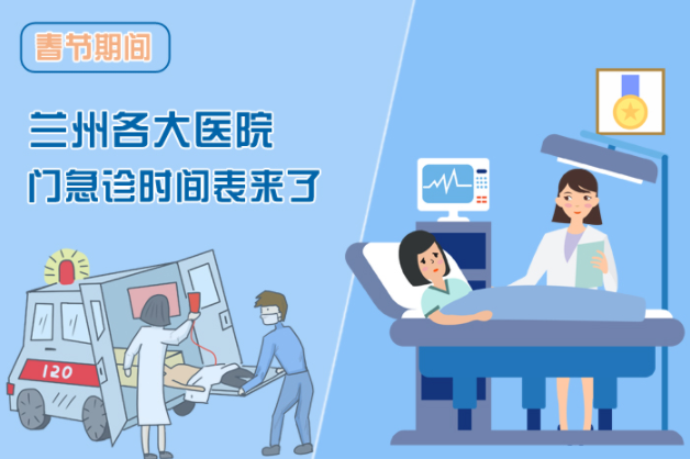 讀圖|春節(jié)期間蘭州各醫(yī)院門急診安排出爐，備著也好!