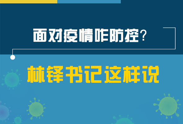 圖解|林鐸書記走訪疫情防控一線，強(qiáng)調(diào)了什么？請(qǐng)看關(guān)鍵詞
