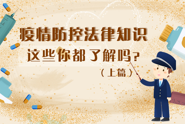 圖解|疫情防控法律知識，一鍵get√（上）