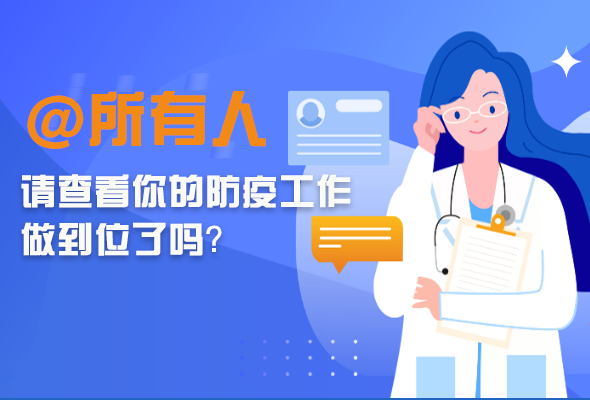 圖解|@所有人 請查看你的防疫工作做到位了嗎？