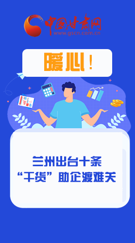 圖解|定心丸！蘭州出臺(tái)十條“干貨”助企業(yè)渡難關(guān)