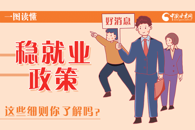 圖解|甘肅這些疫情期間的穩(wěn)就業(yè)利好政策，與你息息相關！