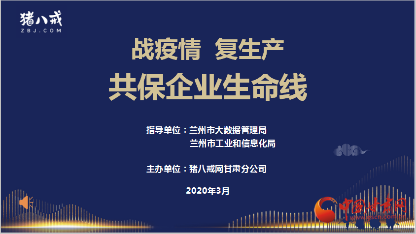 蘭州市大數(shù)據(jù)管理局聯(lián)合豬八戒網開展“百城萬企幫扶行動”
