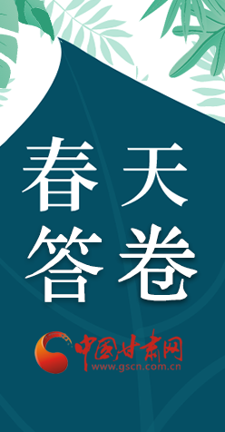 圖解|看！甘肅決戰(zhàn)脫貧攻堅(jiān)的“春天答卷”