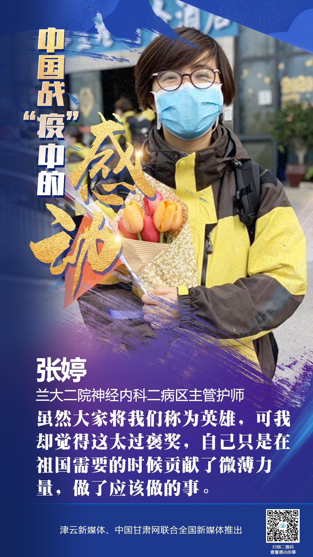 【戰(zhàn)“疫”中的感動(dòng)】蘭大二院張婷：愿山河無恙，人間皆安