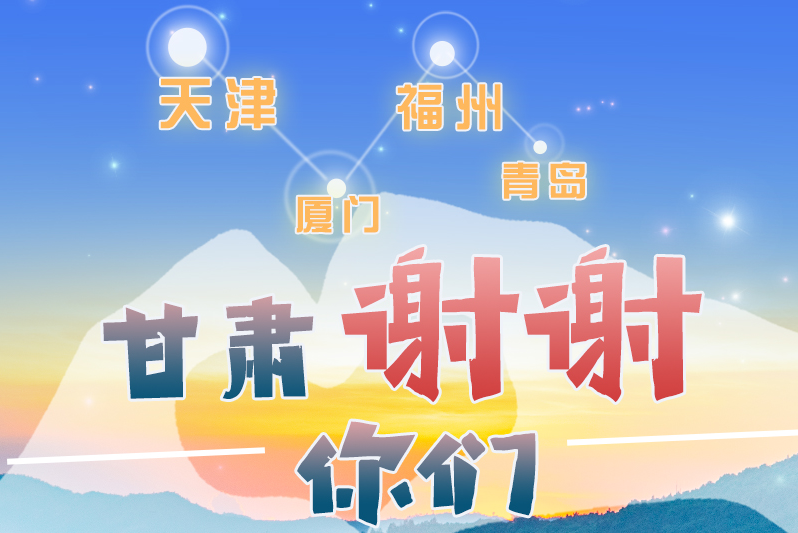 長(zhǎng)圖|天津廈門福州青島，甘肅謝謝你們！