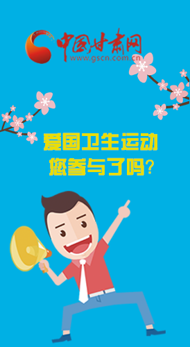  漫圖|愛衛(wèi)@你！快來參與這些！