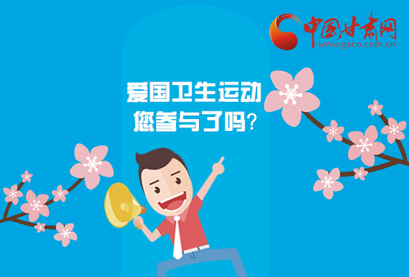 漫圖|愛衛(wèi)@你！快來參與這些！