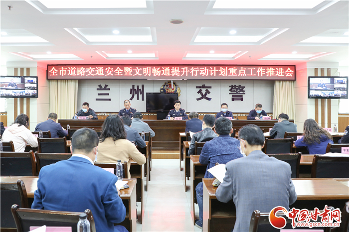 蘭州市道路交通安全暨文明暢通提升行動(dòng)計(jì)劃重點(diǎn)工作推進(jìn)視頻會召開（圖）