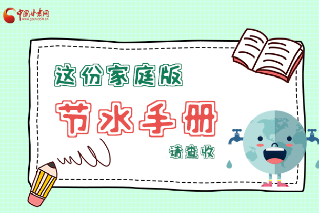 長圖|@甘肅人，這份家庭版節(jié)水指南，請查收