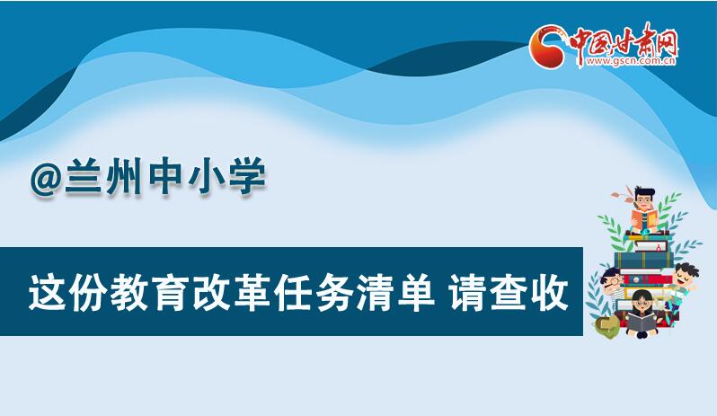 圖解|劃重點！蘭州教育改革任務清單來啦！