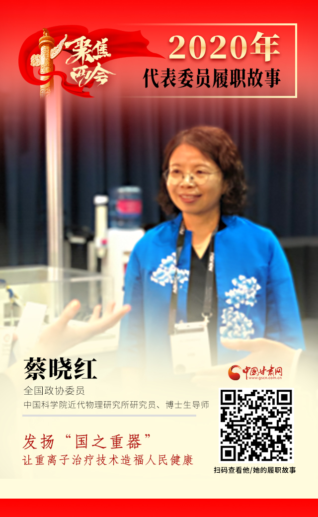 代表委員履職故事海報4|蔡曉紅：發(fā)揚(yáng)“國之重器”，讓重離子治療技術(shù)造福人民健康