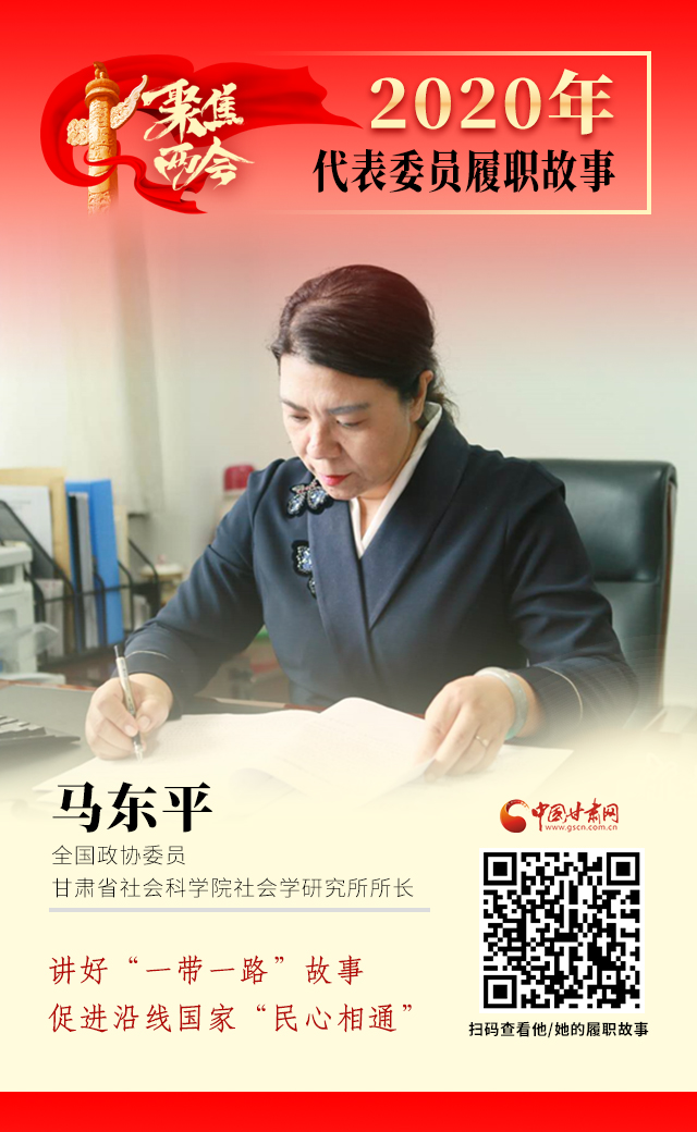 代表委員履職故事海報6|馬東平：講好“一帶一路”故事，促進(jìn)沿線國家“民心相通”