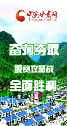 圖解|最后貧困堡壘咋攻克？甘肅這樣做！