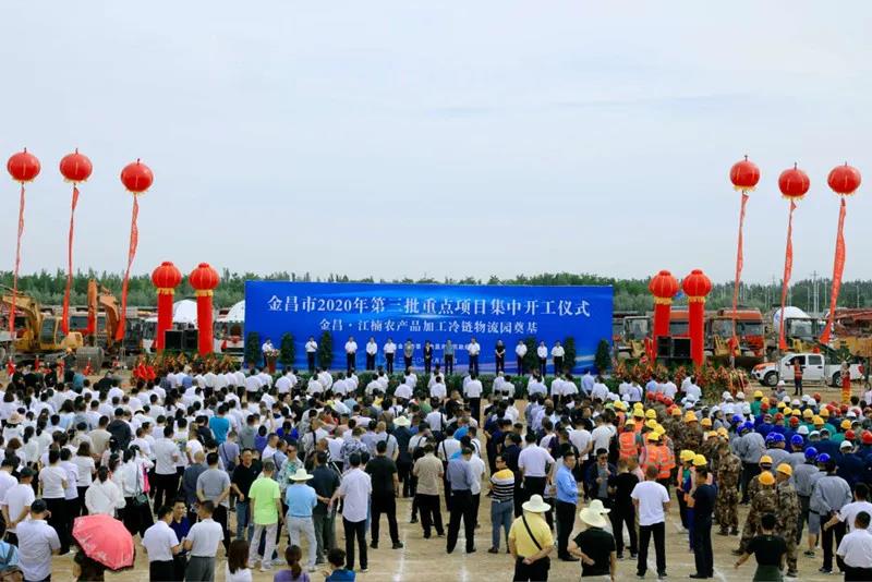 總投資近43億元！金昌市舉行2020年第三批重點(diǎn)項(xiàng)目集中開(kāi)工暨金昌？江楠農(nóng)產(chǎn)品加工冷鏈物流園奠基儀式