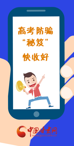  圖解| 花錢(qián)能買(mǎi)答案？這份高考防騙“秘笈”快收好
