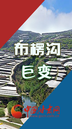 【你笑起來(lái)真好看】布楞溝，巨變?。▓D解）