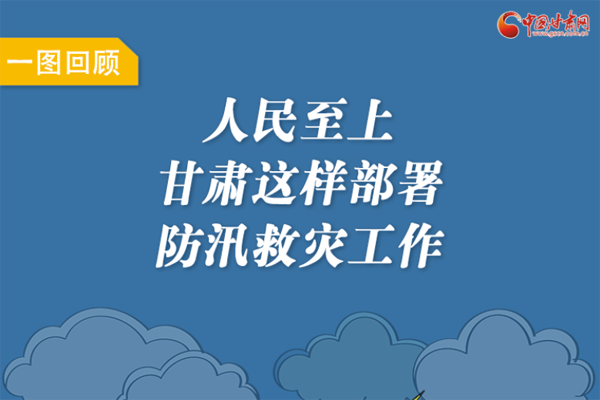 圖解丨人民至上！甘肅這樣部署防汛救災工作