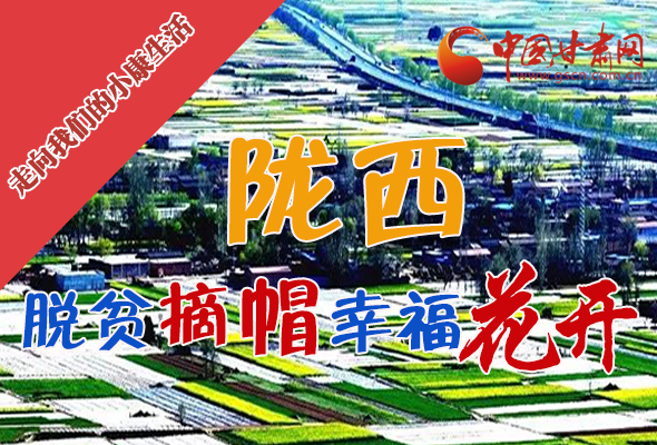 【走向我們的小康生活】長圖|隴西：脫貧摘帽 幸?；ㄩ_