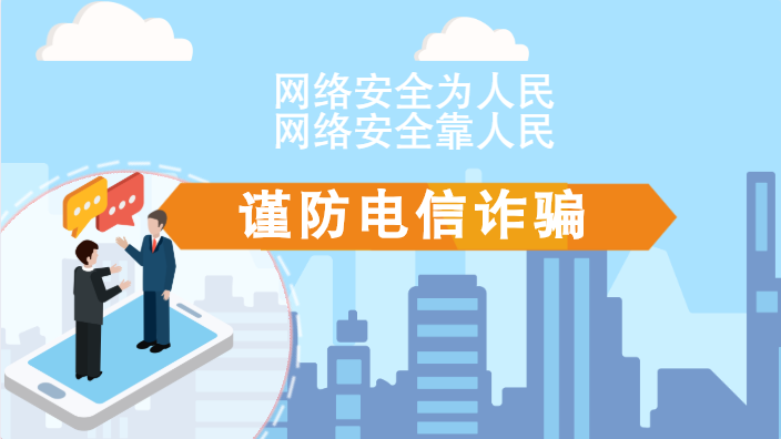 【2020網(wǎng)絡(luò)安全周·電信日】動(dòng)畫|火眼金睛，電信詐騙無(wú)處藏