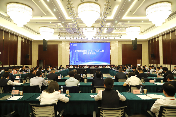 甘肅銀行推進(jìn)“六穩(wěn)”“六?！惫ぷ縻y政企座談會(huì)在蘭州召開