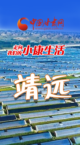 【中國(guó)的脫貧智慧 】長(zhǎng)圖|靖遠(yuǎn)：小康路上踏歌行