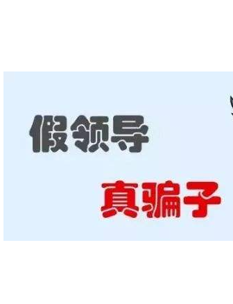 加你QQ的“領(lǐng)導(dǎo)”不一定真的是領(lǐng)導(dǎo)！
