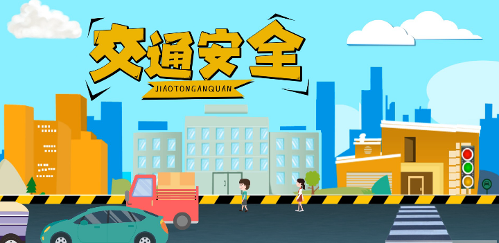 微動畫|安全文明出行，這些不知道很危險(xiǎn)！