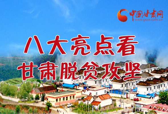 【中國(guó)的脫貧智慧】字字硬核！八大亮點(diǎn)看甘肅脫貧攻堅(jiān)