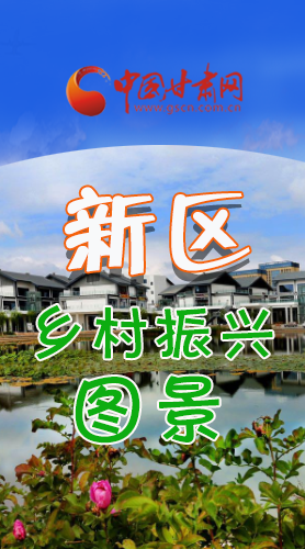 長圖|三大亮點，擘畫蘭州新區(qū)鄉(xiāng)村新圖景 