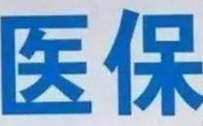 蘭州市定點(diǎn)醫(yī)療機(jī)構(gòu)全部實(shí)現(xiàn)醫(yī)?！耙徽臼健苯Y(jié)算