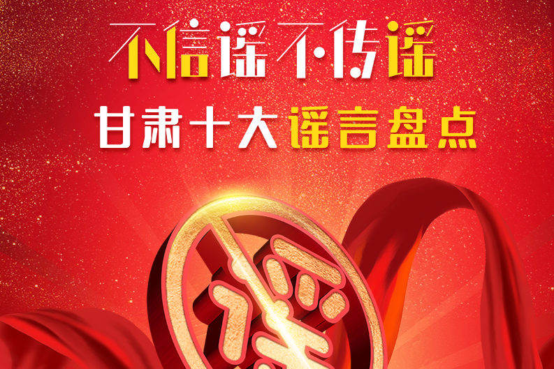H5|你信了幾個？2020甘肅十大網(wǎng)絡(luò)謠言盤點(diǎn)