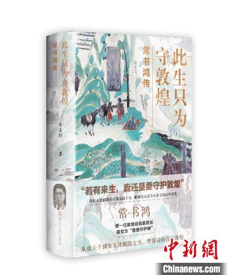 《此生只為守敦煌：常書鴻傳》：“大也，盛也”