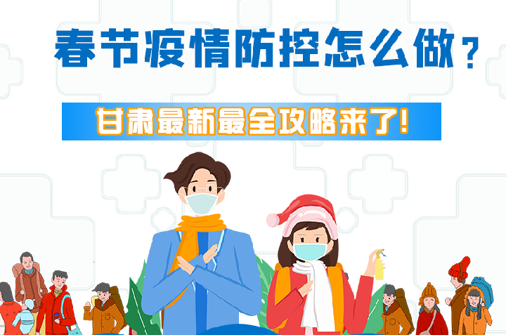 圖解|冬春季疫情防控怎么做？甘肅最新最全攻略來！