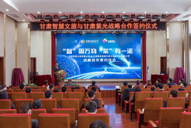 強(qiáng)強(qiáng)聯(lián)合！甘肅智慧文旅與甘肅紫光結(jié)成戰(zhàn)略合作伙伴