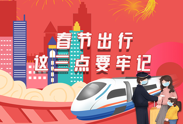 長(zhǎng)圖|@春節(jié)出行的你 這三點(diǎn)要牢記！
