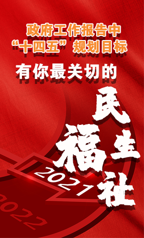 政府工作報(bào)告中“十四五”規(guī)劃目標(biāo)，有你最關(guān)切的民生福祉！