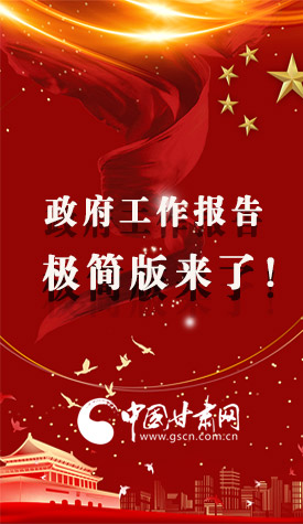 長圖|2021政府工作報(bào)告極簡版來了！