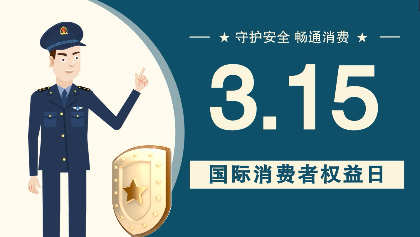 微動(dòng)畫|消費(fèi)者日，購(gòu)買商品時(shí)這些你都注意了嗎？