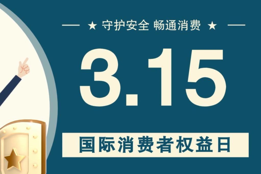 微動(dòng)畫|消費(fèi)者日，購(gòu)買商品時(shí)這些你都注意了嗎？