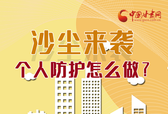 長(zhǎng)圖|沙塵來(lái)襲，個(gè)人防護(hù)怎么做？看這里！