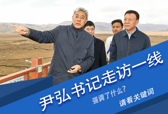 圖解|關(guān)鍵詞看尹弘書記深入一線走訪調(diào)研，強(qiáng)調(diào)了什么？