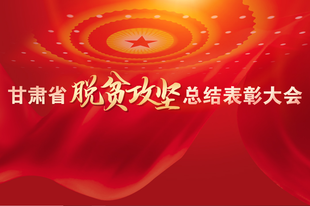 一字千金！在“金句”中感受甘肅戰(zhàn)勝貧困的磅礴力量