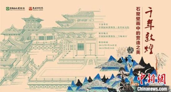 5月16日，“千年敦煌——石窟壁畫(huà)中的營(yíng)造之美”專(zhuān)題展在中國(guó)園林博物館開(kāi)幕?！《鼗脱芯吭汗﹫D
