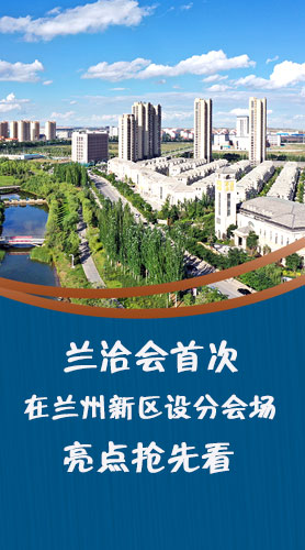 圖解|蘭洽會首次在蘭州新區(qū)設(shè)分會場，亮點搶先看！
