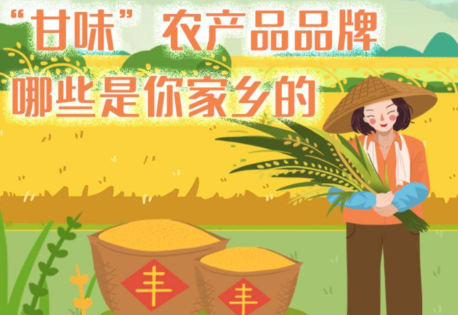 一圖帶你了解“甘味”農(nóng)產(chǎn)品品牌 ，哪些是你家鄉(xiāng)的？