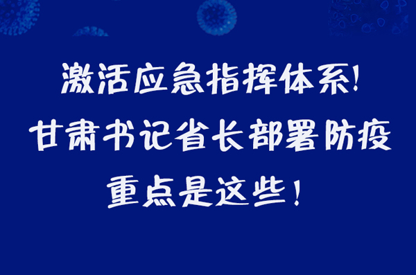 圖解|激活應(yīng)急指揮體系！甘肅書(shū)記省長(zhǎng)這樣部署防疫