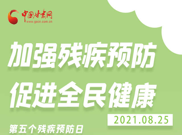 海報|殘疾預防 做到這些為自己的健康護航！