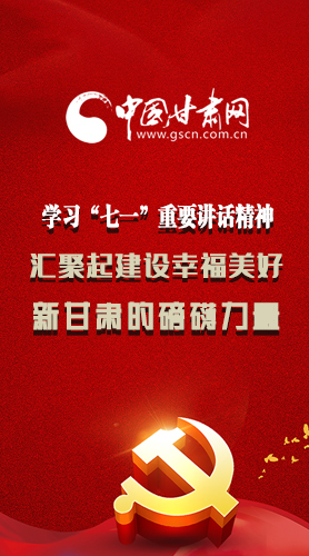圖解|學(xué)習(xí)“七一”重要講話精神，匯聚起建設(shè)幸福美好新甘肅的磅礴力量